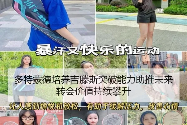 多特蒙德培养吉滕斯突破能力助推未来转会价值持续攀升