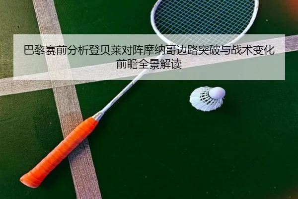 巴黎赛前分析登贝莱对阵摩纳哥边路突破与战术变化前瞻全景解读