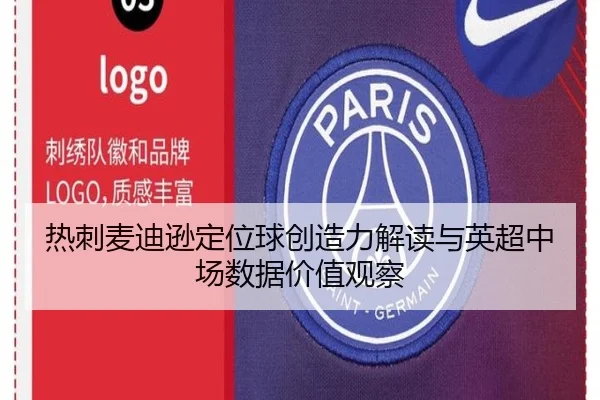 热刺麦迪逊定位球创造力解读与英超中场数据价值观察