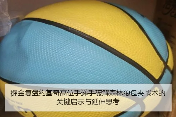 掘金复盘约基奇高位手递手破解森林狼包夹战术的关键启示与延伸思考