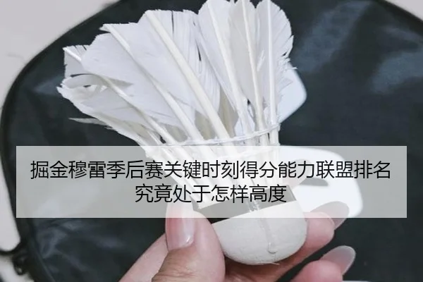 掘金穆雷季后赛关键时刻得分能力联盟排名究竟处于怎样高度