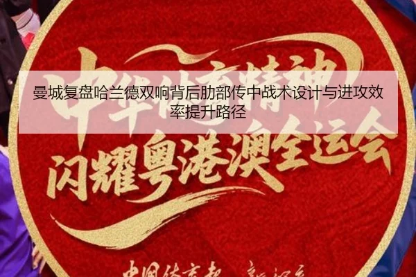 曼城复盘哈兰德双响背后肋部传中战术设计与进攻效率提升路径