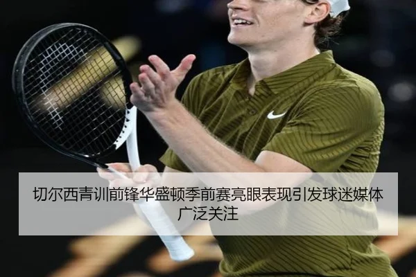 切尔西青训前锋华盛顿季前赛亮眼表现引发球迷媒体广泛关注