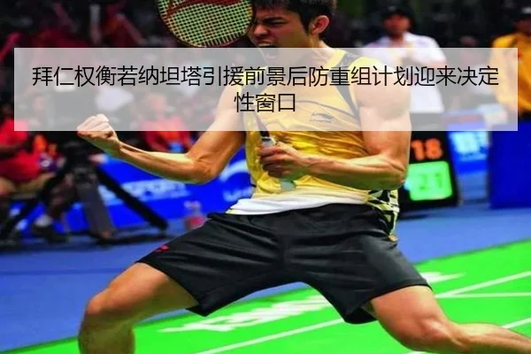拜仁权衡若纳坦塔引援前景后防重组计划迎来决定性窗口